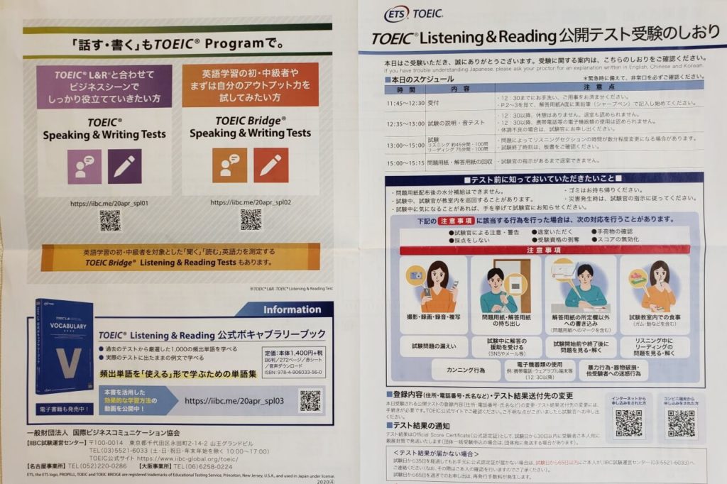 TOEIC公開テスト受験のしおり