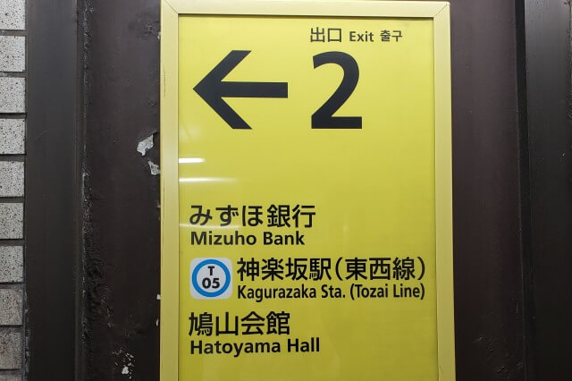 鳩山会館へのアクセス(行き方)｜江戸川橋駅から鳩山会館入口の門まで