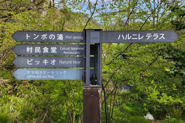 ハルニレテラス～村民食堂・トンボの湯