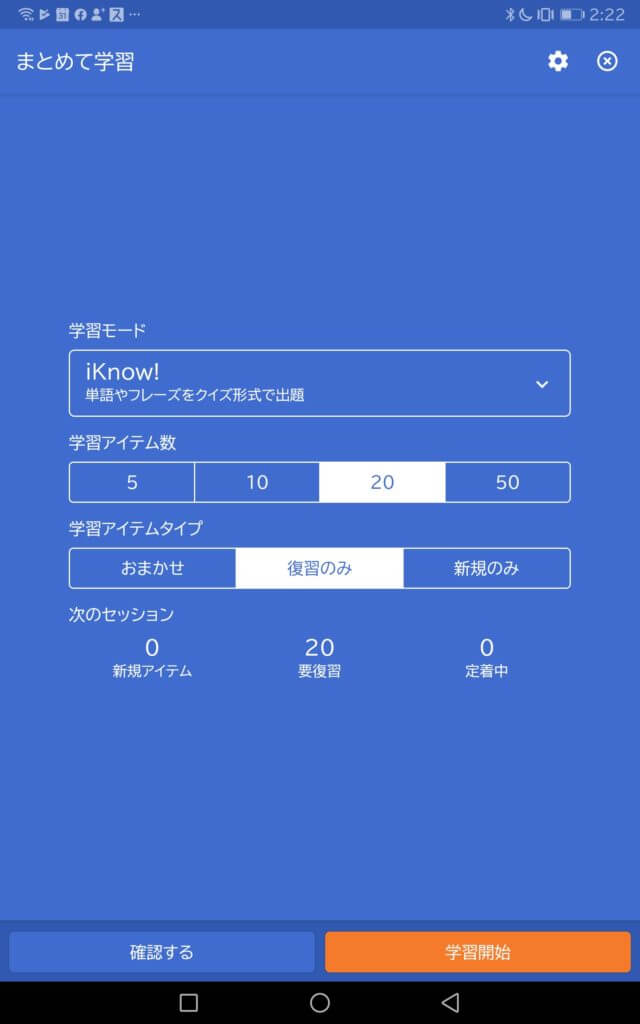 iKnowの使い方　学習開始