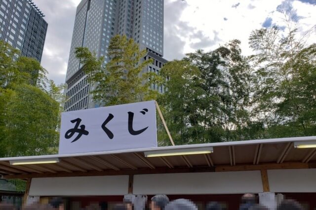 日枝神社のおみくじ