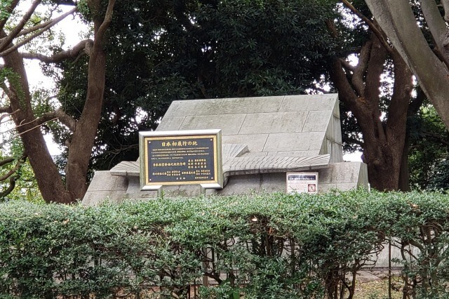 代々木公園の日本航空始之碑