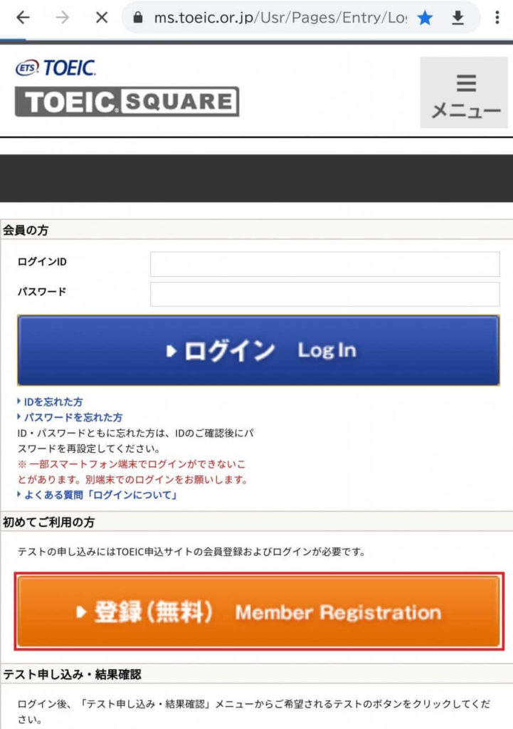 TOEIC公式ページでの会員登録