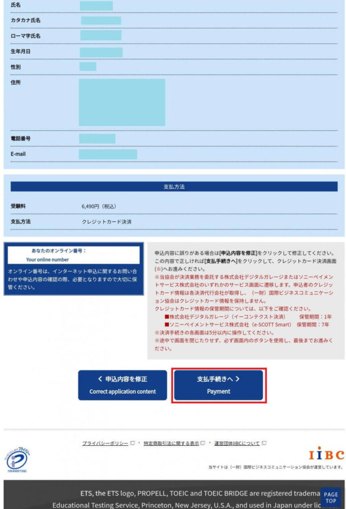 TOEIC公開テストの申し込み手順