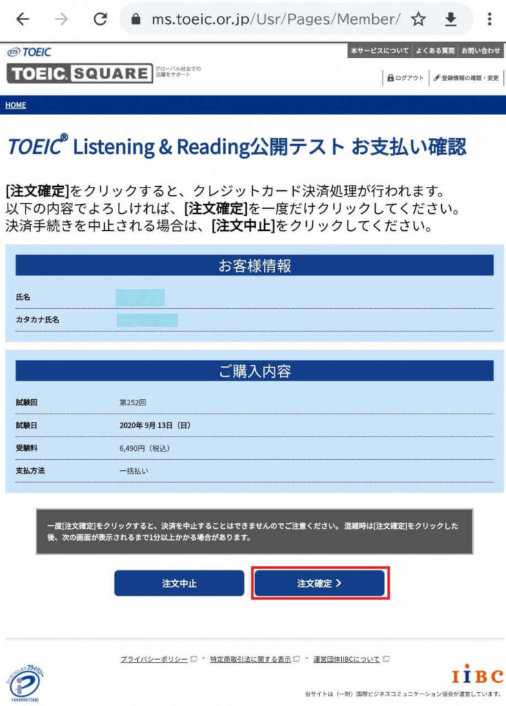 TOEIC公開テストの申し込み手順