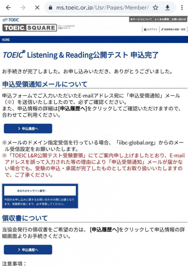 TOEIC公開テストの申し込み手順