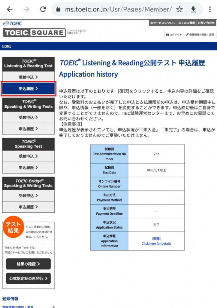 TOEIC申込内容の確認