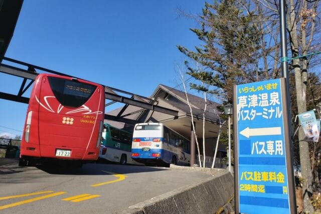 草津温泉の楽しみ方｜草津温泉へ行くための交通手段