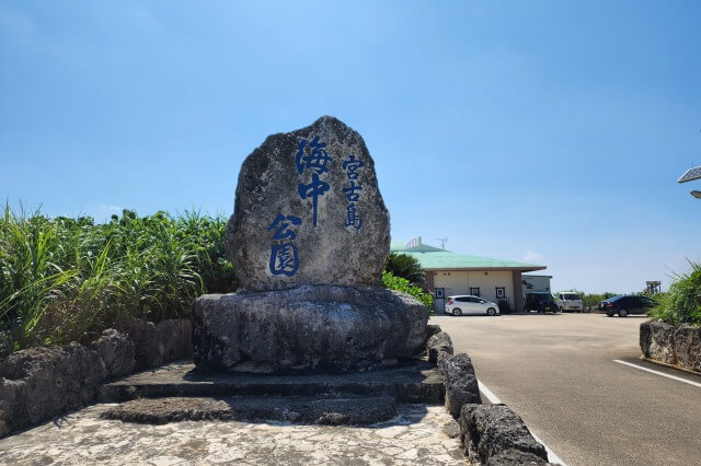 宮古島海中公園とは？