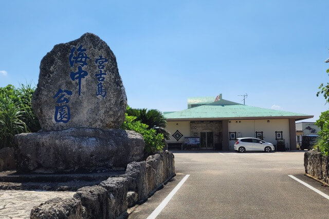 宮古島海中公園｜無料駐車場～管理棟（チケット売り場）