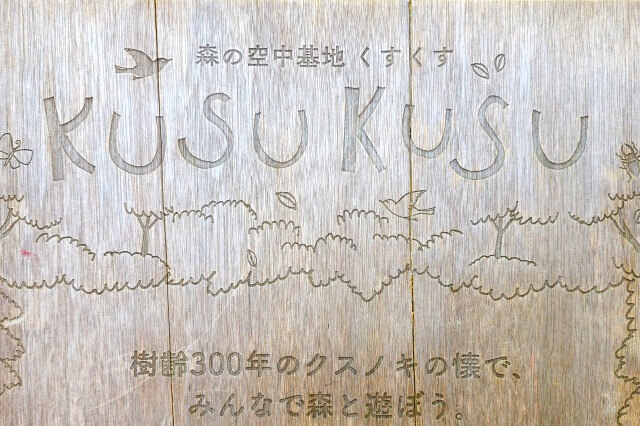 リゾナーレ熱海の森の空中基地「くすくす」