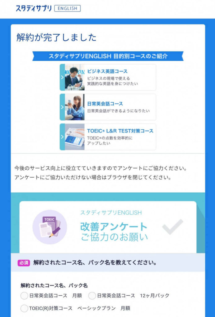 スタディサプリTOEICの解約方法｜解約手続き