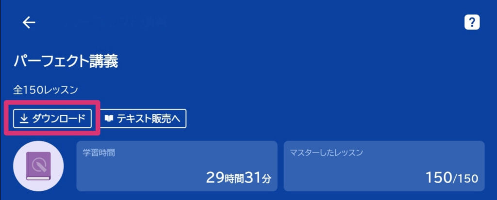 スタディサプリTOEICのダウンロードの仕方と通信量の確認