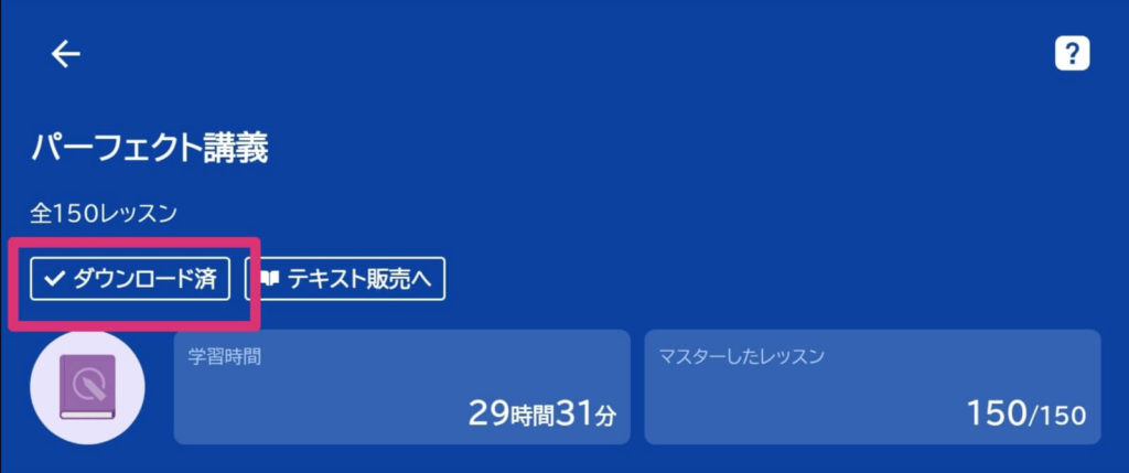 スタディサプリTOEICのダウンロードの仕方と通信量の確認