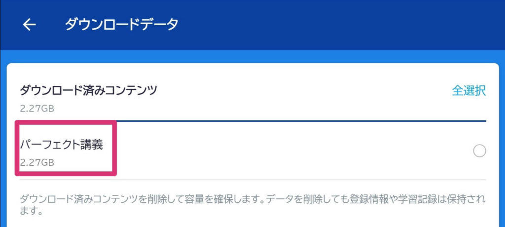 スタディサプリTOEICのダウンロードの仕方と通信量の確認