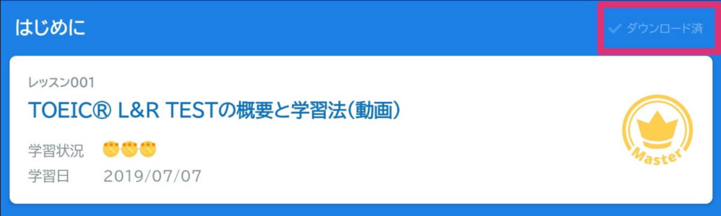 スタディサプリTOEICのダウンロードの仕方と通信量の確認