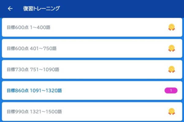 スタディサプリEnglish（TOEIC対策コース）の使い方　後から復習