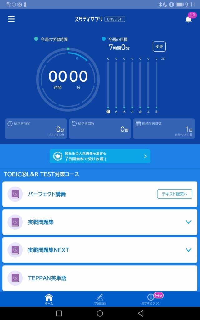 スタディサプリTOEIC｜アプリからログインする方法