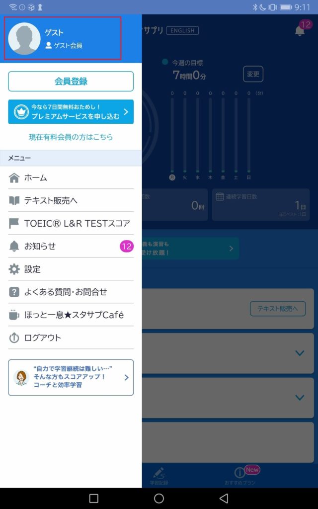 スタディサプリTOEIC｜アプリからログインする方法