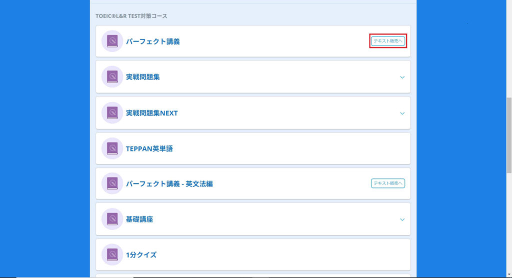 スタディサプリTOEICのテキストの購入方法